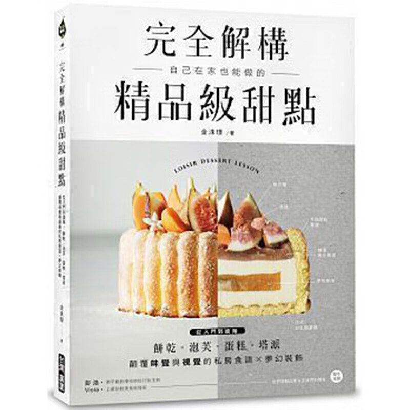 预订台版 完全解构 精品级甜点从入门到进阶 饼干泡芙蛋糕塔派 初学者烘培 美食