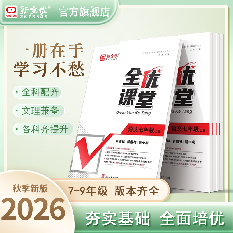 2026秋全优课堂初中七八九年级上册语文数学英语物理化学生物政治历史地理人教北师冀教沪教版同步练习册中考高频考点专项训练书 【七年级上册】 【单本】语文（人教版）