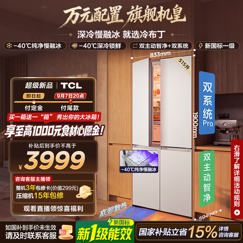 TCL冷布丁机皇515升十字四开门纯净慢融冰双系统双净味零嵌制冰新一级能效家用大容量电冰箱 以旧换新 R515T11N-UQBS国家补贴