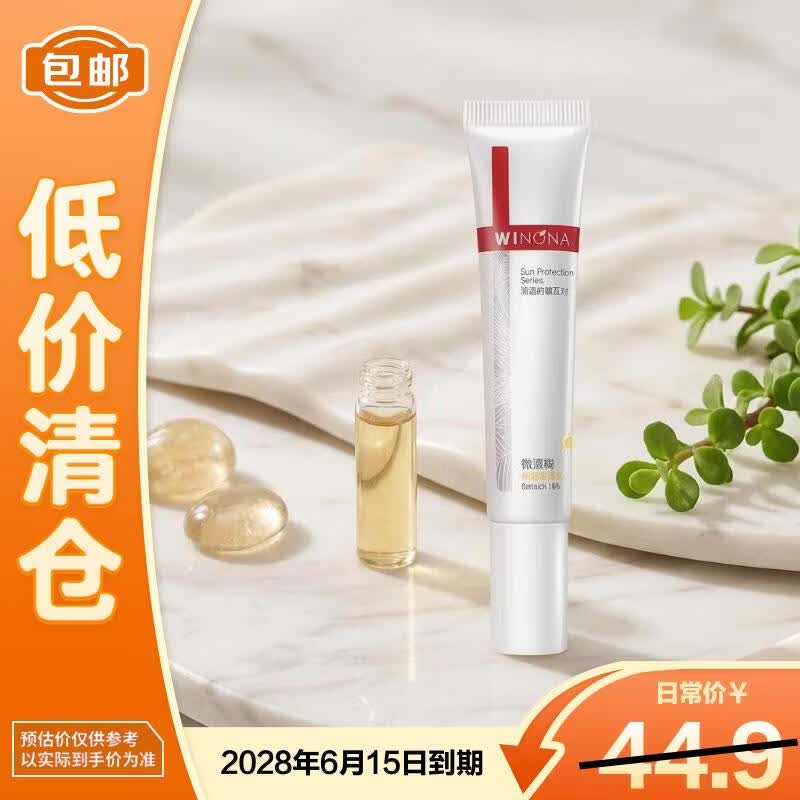 薇诺娜清透防晒乳15g SPF48防晒隔离霜【临期清仓】