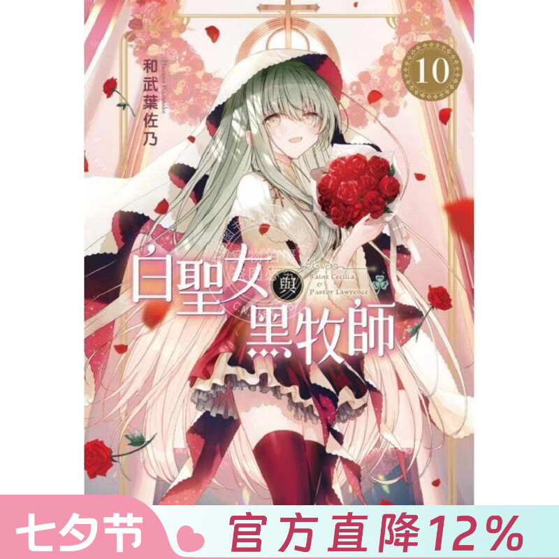 现货 台版漫画 白圣女与黑牧师 10 和武叶佐乃 东立