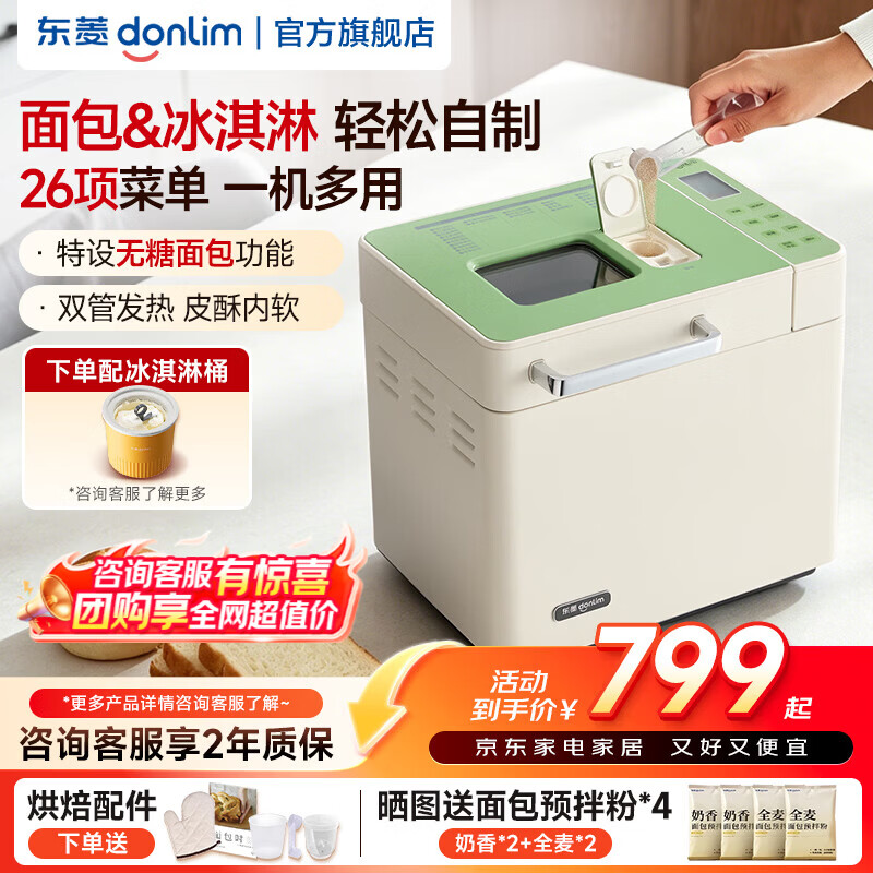 东菱（Donlim）全新升级面包机全自动和面机家用揉面机可做无糖面包可预约智能双撒 高成功率面包机 DL-4705Plus 新品清凉套装|4705Plus+冰淇淋桶