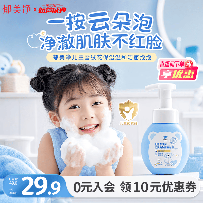郁美净儿童洗面奶雪绒花洁面泡泡200g宝宝深层洁面乳青少年洗脸专用