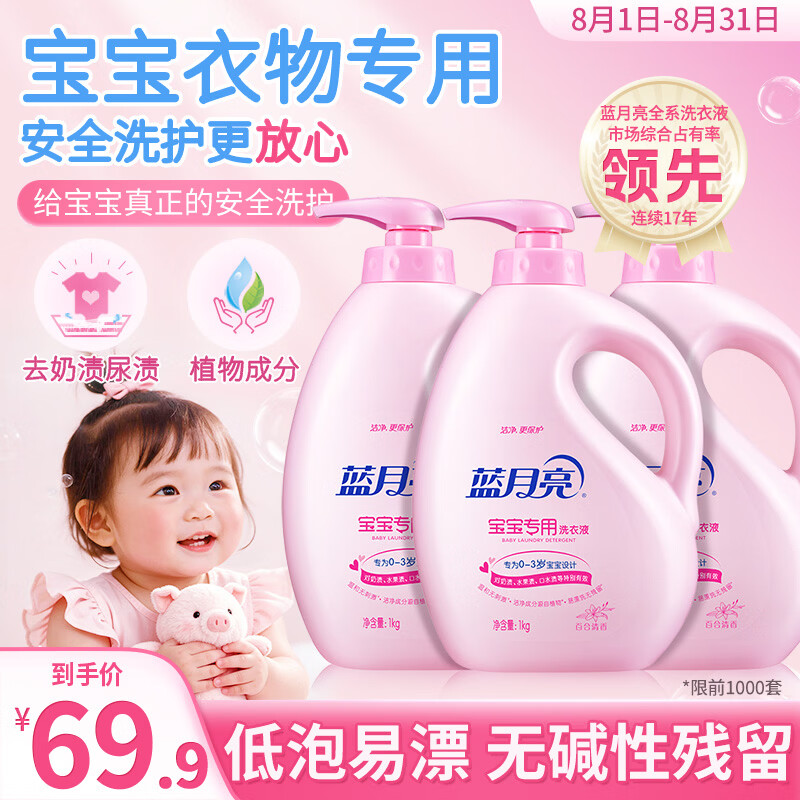蓝月亮 婴儿洗衣液 百合香 1kg*3瓶 温和易漂 儿童宝宝专用 去奶渍尿渍