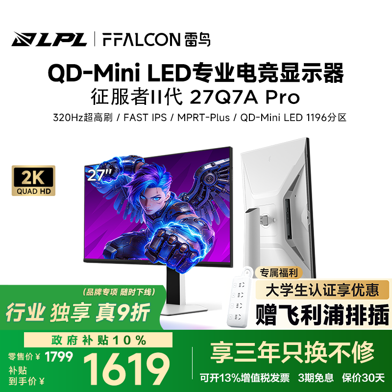 雷鸟Q7A Pro征服者II代 27英寸2K320Hz高刷 1196分区QD-MiniLED电竞电脑显示器1ms响应HDR1000显示屏 【27Q7A Pro】2K320Hz/1196分区