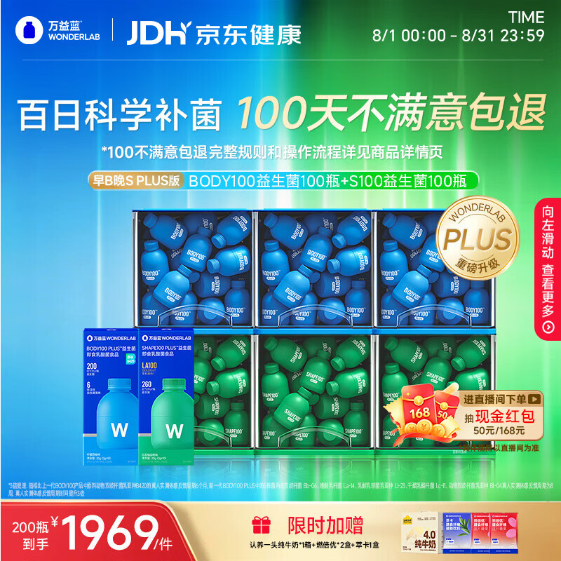 万益蓝（WONDERLAB）第二代早B晚S组合 PLUS版 200瓶 BODY燃代SHAPE100脂肪益生菌小绿