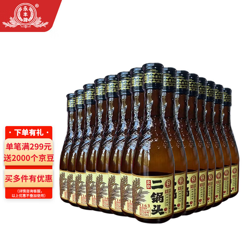 永丰牌北京二锅头献礼清香型纯粮白酒整箱 42度 250mL 15瓶 咖瓶