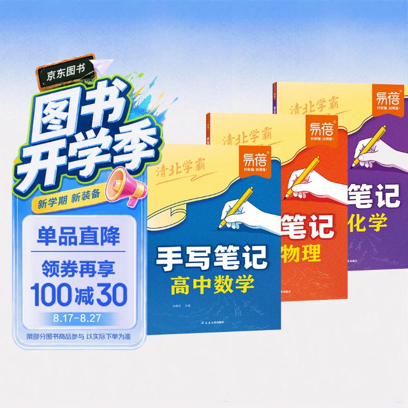 【易蓓】高中数学+物理+化学手写笔记 数理化必修第一二册必刷题初高衔接同步教辅书（套装3本） 开学季