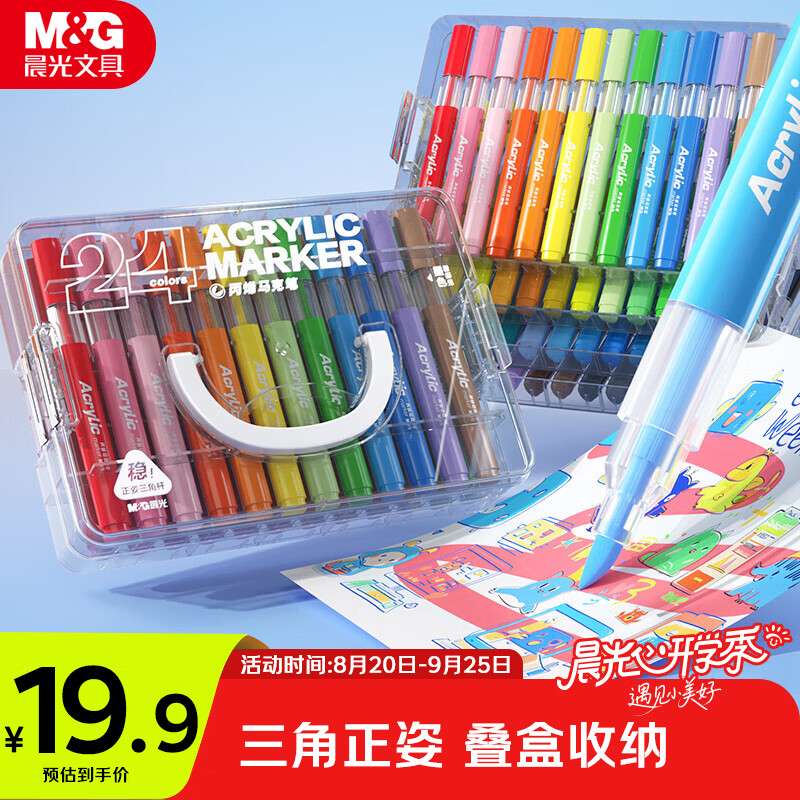 晨光文具24色丙烯马克笔三角杆正姿层叠盒水彩笔画笔儿童学生可水洗涂鸦手绘咕卡绘画