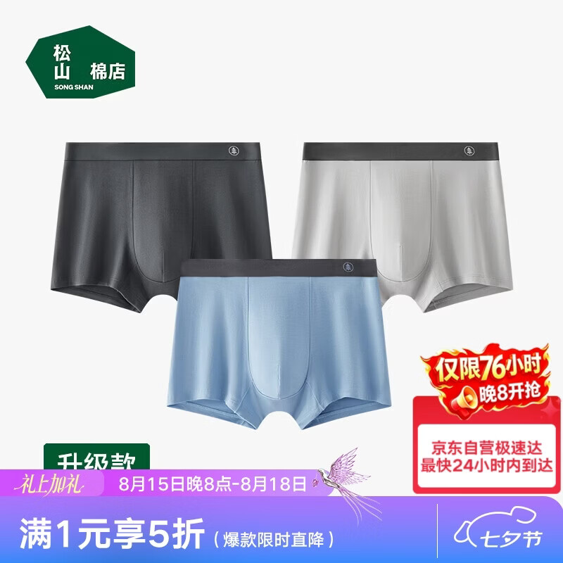 松山棉店男士内裤【蚕柔】莫代尔四角裤 43.3元 亲肤透气 抗菌平角裤 松山棉店男士内裤【蚕柔】莫代尔四角裤 43.3元 亲肤透气 抗菌平角裤