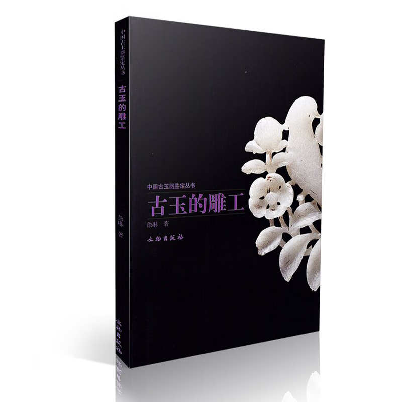 中国古玉器鉴定丛书：古玉的雕工  徐琳 著  文物出版社
