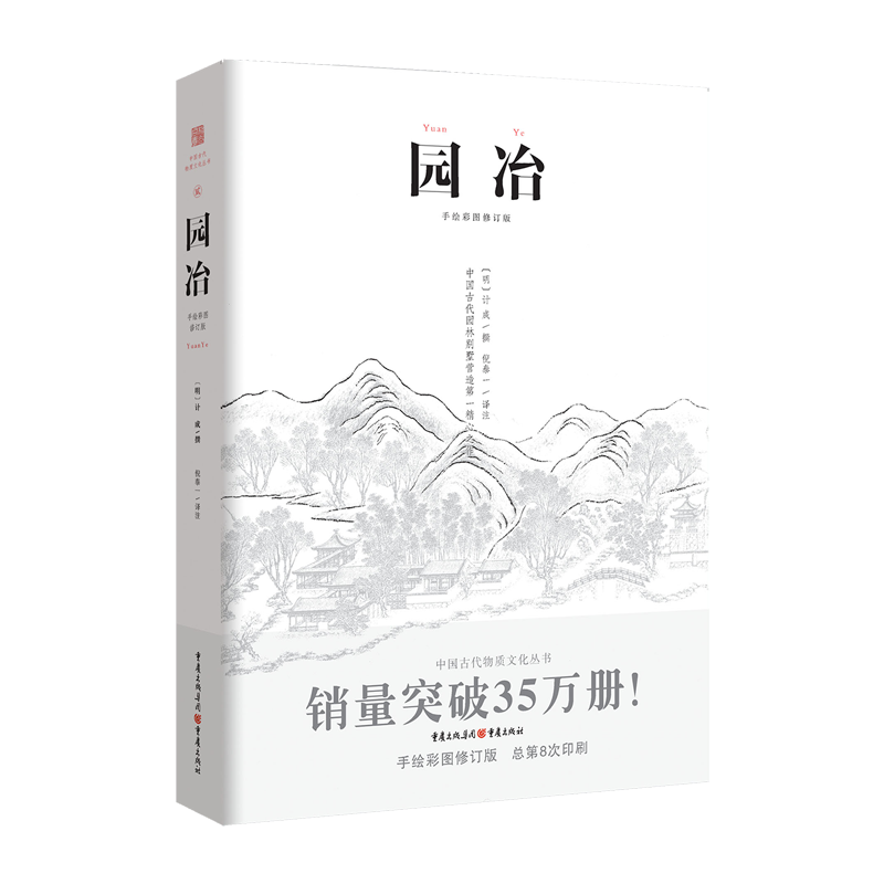 园冶(手绘彩图修订版)—美好田园风光的建筑与文化探索