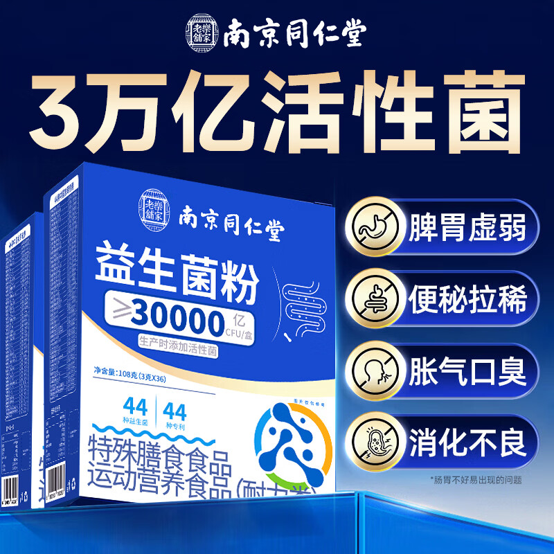 南京同仁堂益生菌调理肠胃脾胃虚弱增强免疫力益生菌成人调理肠胃官方正品 36条*3盒 周期装【缓解胀气】