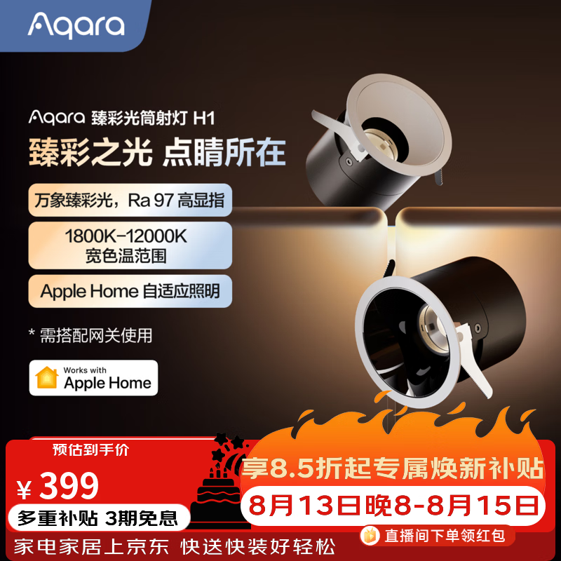 Aqara 臻彩光筒射灯 H1 发售：支持 1800K-12000K 色温无级调节、接入苹果 HomeKit，399 元 [企业追踪]