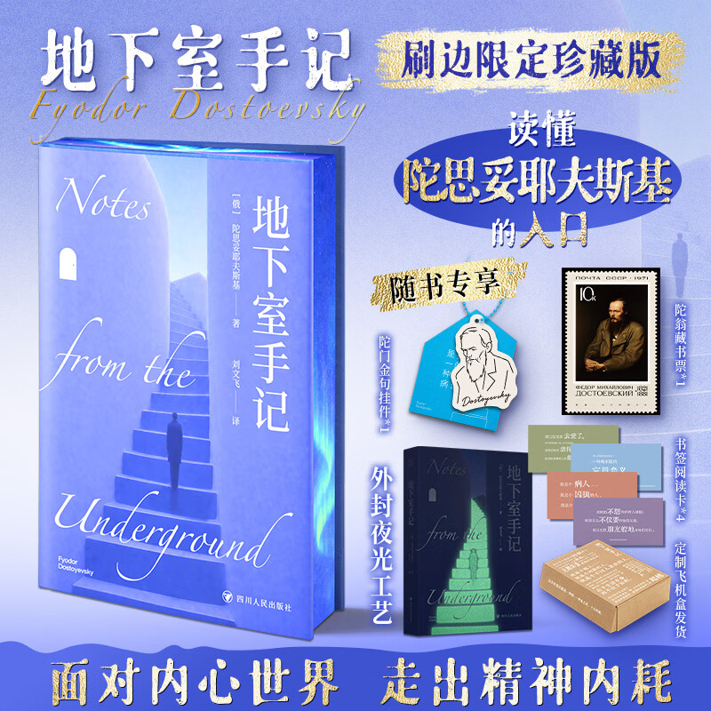 【赠金句挂件+阅读卡】地下室手记 刷边珍藏版 刘文飞译 陀思妥耶夫斯基全集之一 图书
