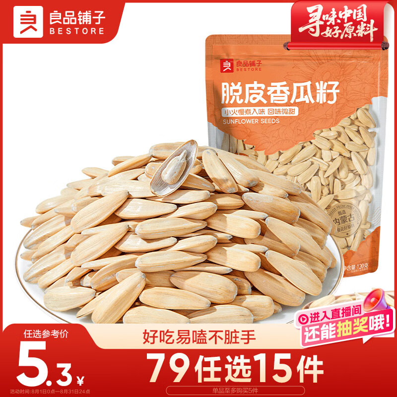 良品铺子 脱皮香瓜子 多味葵瓜子 坚果炒货 休闲零食120g