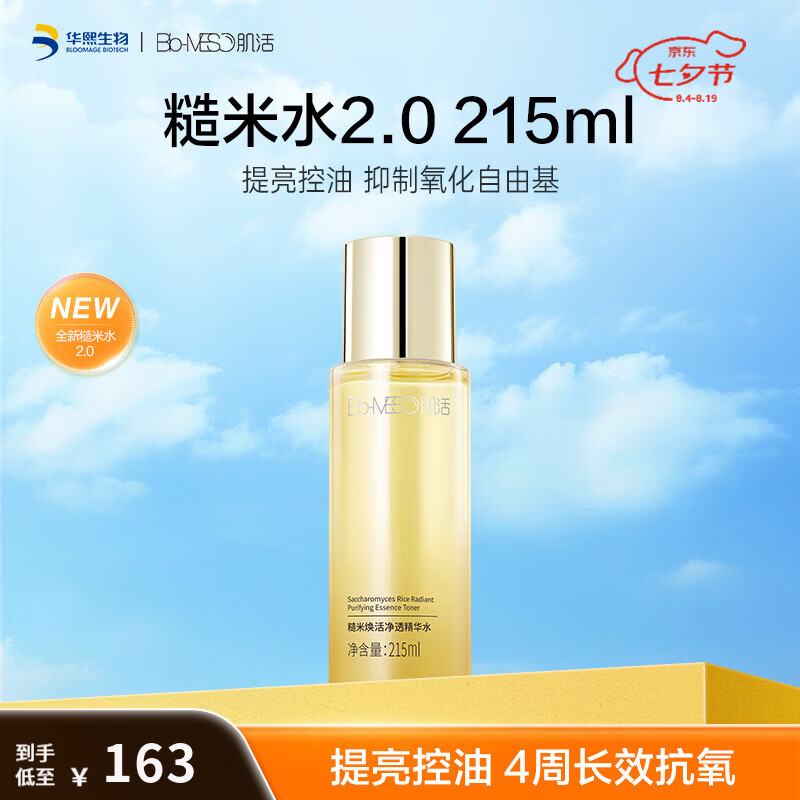 肌活(Bio-MESO)糙米水215ml保湿补水修护舒缓控油爽肤水修护华熙生物 糙米水2.0 215ml 京东折扣/优惠券