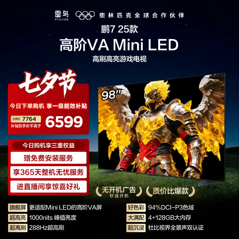 FFALCON雷鸟鹏7 25款 98英寸 Mini LED 高阶VA 288Hz 高刷 灵控系统 4+128GB大内存 平板电视 98S385C Pro 98英寸 98英寸平板电视