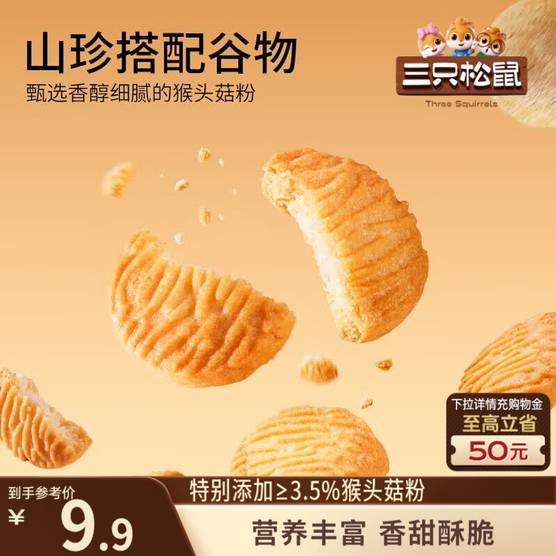 三只松鼠猴头菇小圆饼500g箱装 早餐儿童孕妇营养健康零食饼干点心送礼