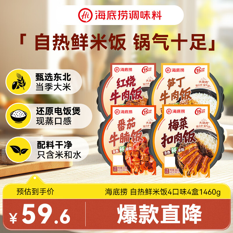海底捞自热鲜米饭 方便速食鲜米饭大分量组合装 4口味4盒1460g