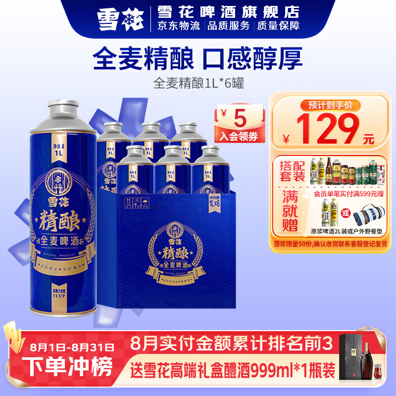 雪花啤酒 全麦精酿 全麦芽大容量 1L 6罐 整箱装