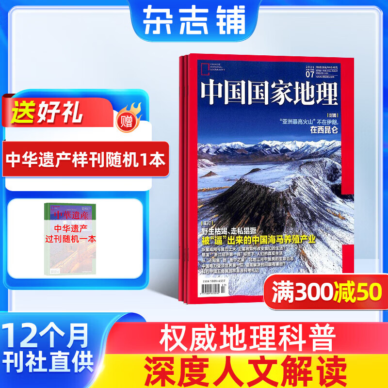 中国国家地理杂志订阅 2026年9月起订阅 1年共12期 旅游地理百科知识人文风俗 自然旅游地理知识 人文景观期刊科普百科全书课外阅读 地理知识专业期刊杂志铺旗舰店非过刊选美中国特辑JC