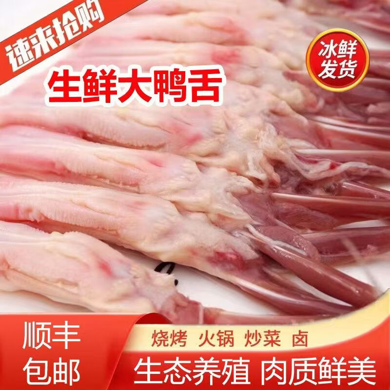 【顺丰】新鲜大号鸭舌头冰鲜批发鸭货火锅店串串烧烤冷冻食材商用 精品大号鸭舌6斤(210-235个)