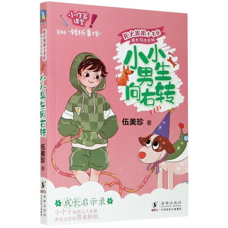 小小男生向右转 伍美珍