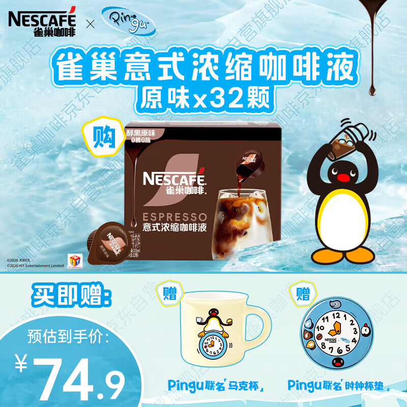 雀巢（Nestle）×pingu联名超浓缩咖啡液美式黑咖啡醇厚黑风味0糖0脂10ml*32颗