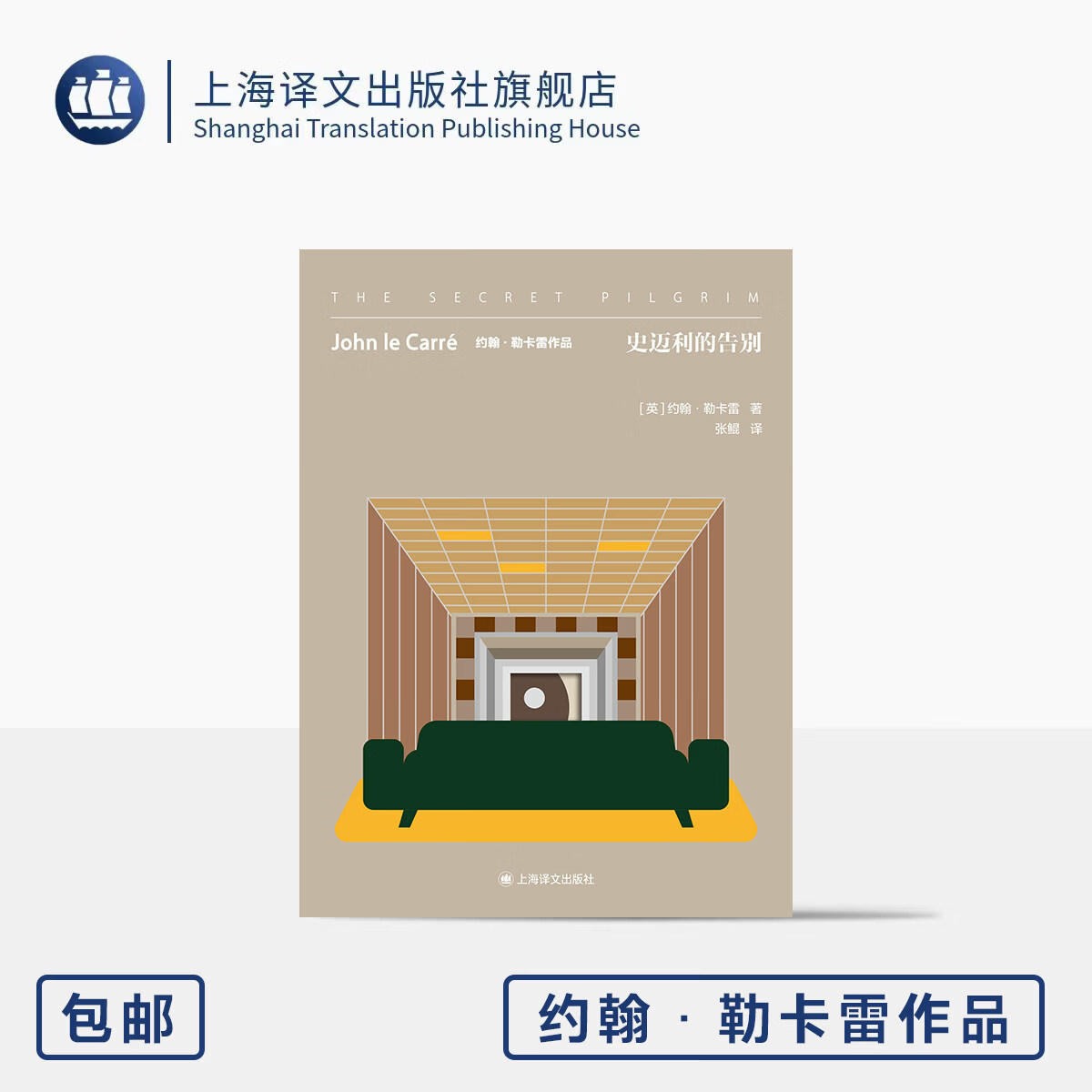 史迈利的告别 约翰·勒卡雷作品 [英]约翰·勒卡雷 著 张鲲 译 史迈利系列收官作 失意间谍时代挽歌 回忆反思 上海译文出版社 正版 史迈利的告别 正版