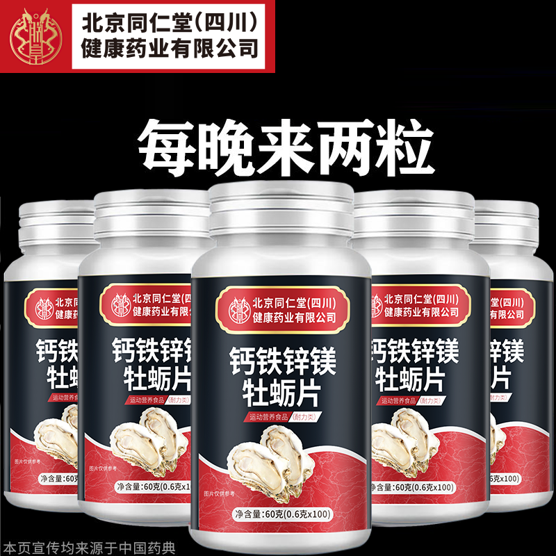 朕皇北京同仁堂钙铁锌镁牡蛎片100片/瓶 正品 钙铁锌镁牡蛎片 100片*3瓶