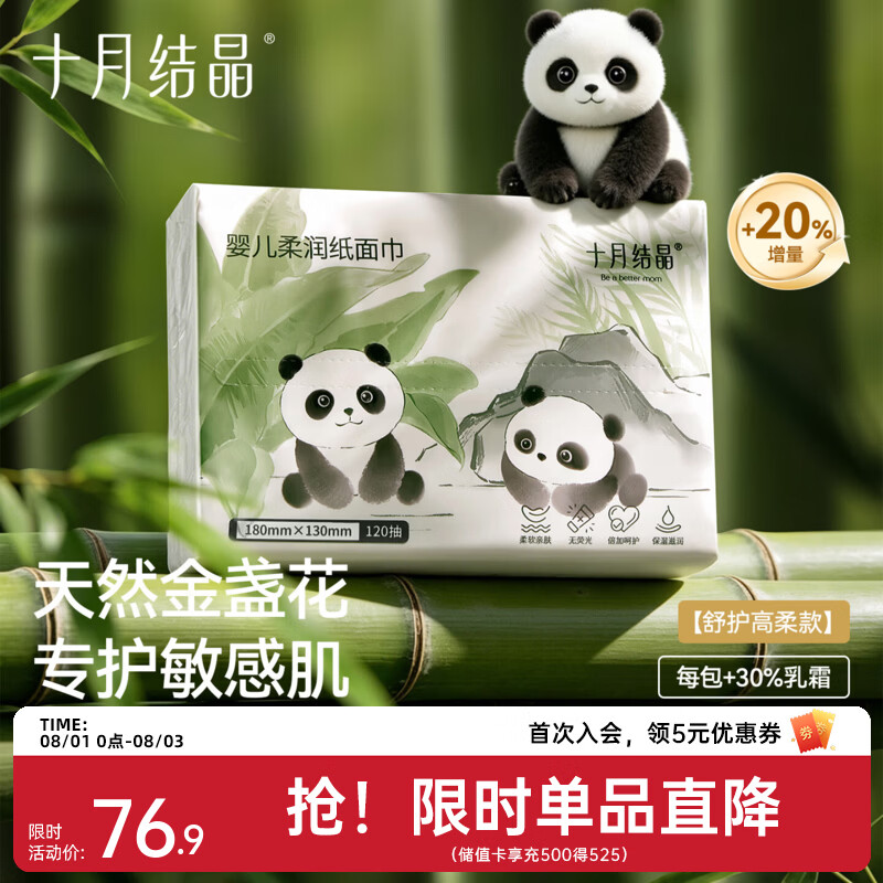 十月结晶乳霜纸120抽 33元 - 86线报