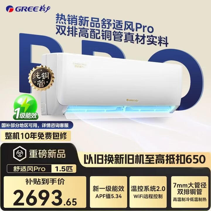 格力（GREE）空调 舒适风 1.5匹 新一级能效高温制冷 双排铜管新品升级国家补贴卧室节能省电空调挂机 舒适风pro 1.5匹