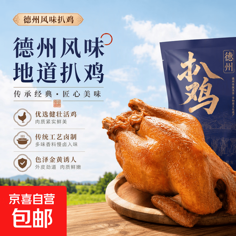 京喜加山东风味烧鸡软烂脱骨熟食速食即食鸡肉德州风味烧烤家庭聚餐净重 750克扒鸡2只