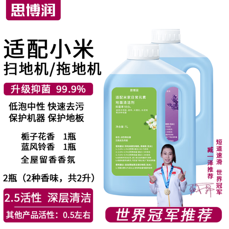思博润适配小米米家洗地机清洁液，全能扫地机器人拖地机日常元素通用清洁剂  