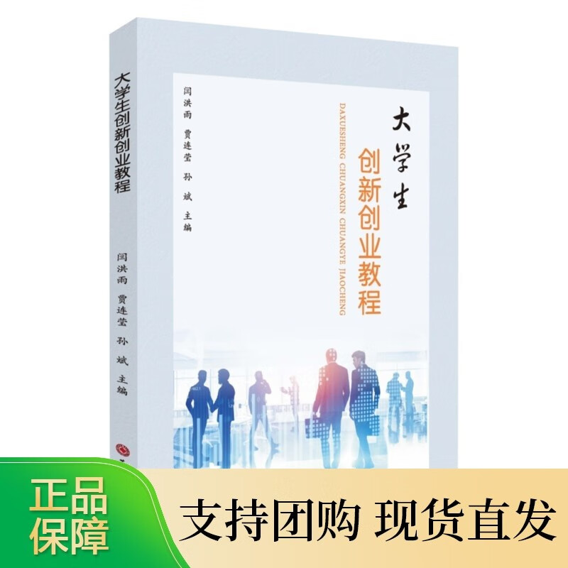 大学生创新创业教程 9787567238