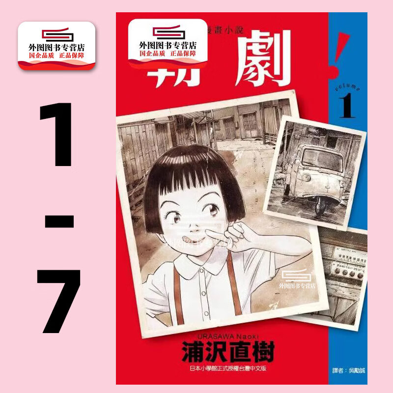 现货【外图台版漫画】朝剧！ 1-7 / 浦沢直树 东立