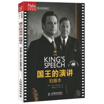 国王的演讲:拍摄本 ,david,seidler 著,徐晶晶,何一枝 译