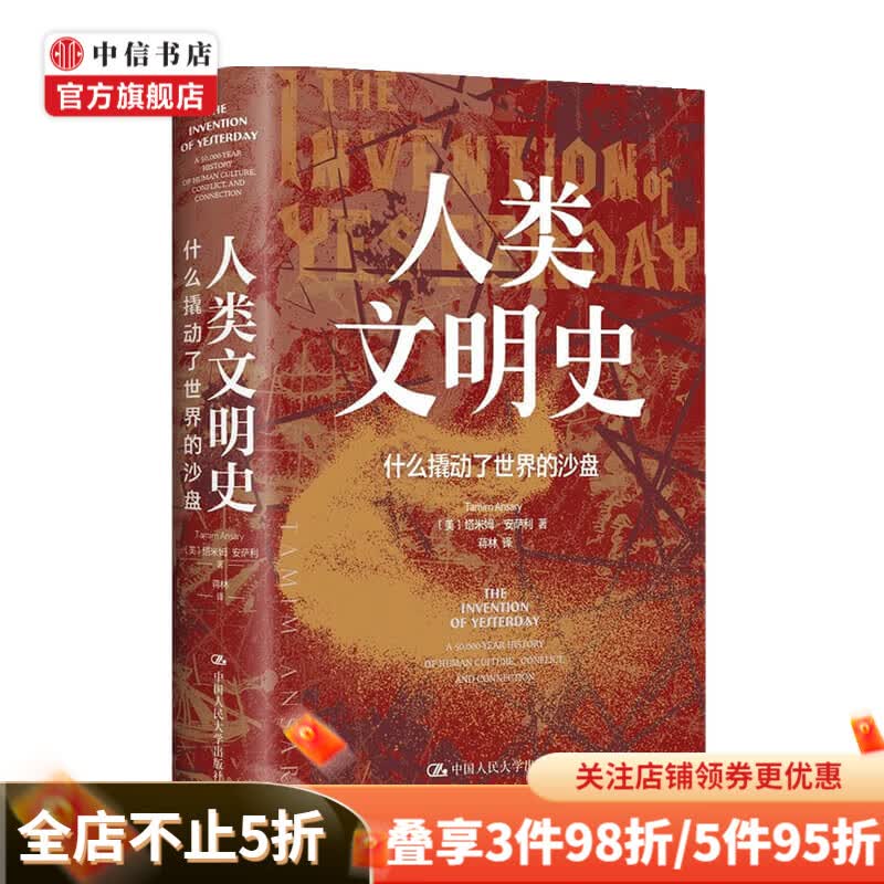 人类文明史 什么撬动了S界的沙盘 一部讲述人类从石器时代走向数字时代的文明史 世界通史