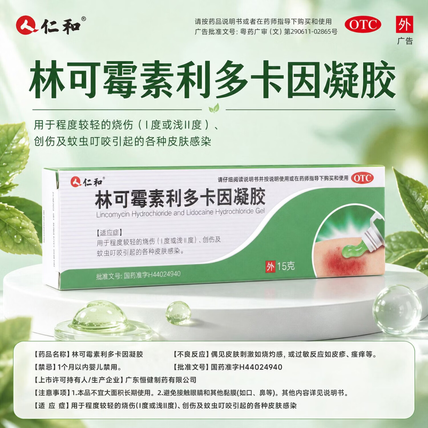 [仁和]林可霉素利多卡因凝胶 15g 2盒装 烫伤膏蚊虫叮咬止痒消肿烧伤消炎皮肤感染药膏皮肤用药