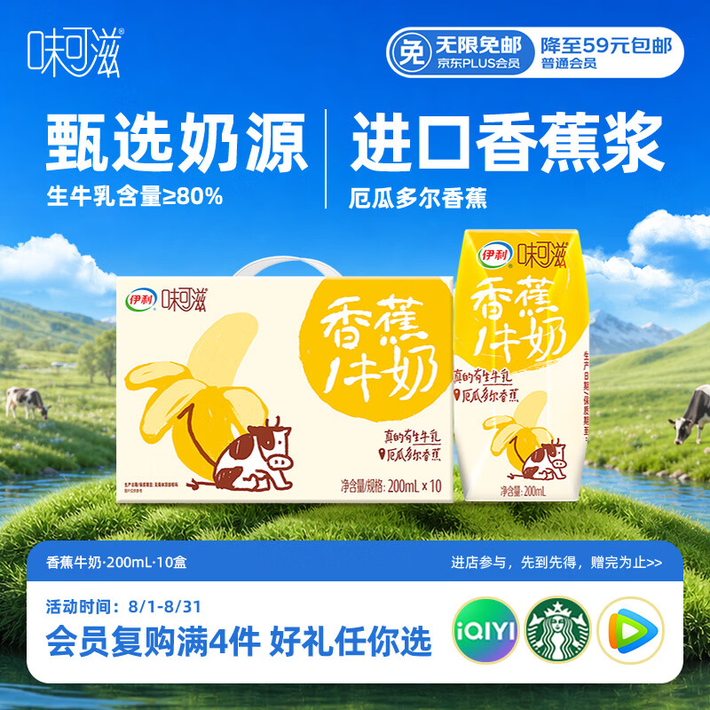伊利味可滋香蕉牛奶200ml*10盒 礼盒装