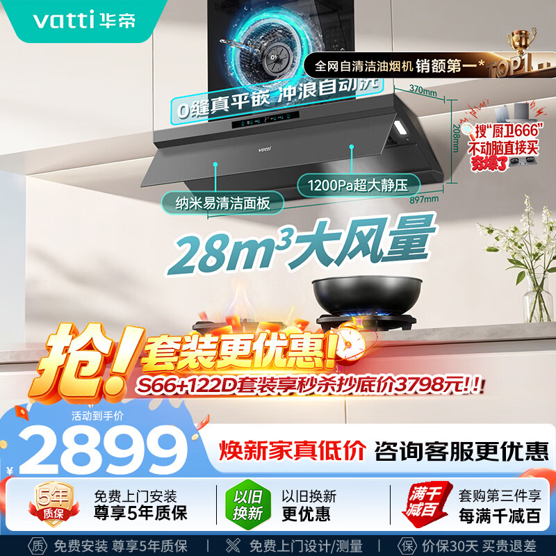 华帝【小飞碟Max S66】抽油烟机欧式顶吸【推荐搭122D灶具】28风量大吸力静音一级能效新款以旧换新