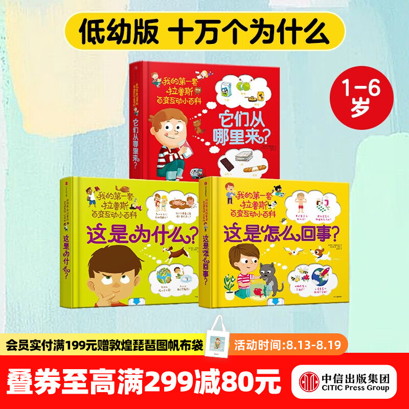 中信出版  包邮 我的第一套拉鲁斯百变互动小百科（套装共3册）【1-6岁】他们从哪里来 这是为什么 这是怎么回事 索菲·德穆兰海姆  儿童科普 中信出版社图书