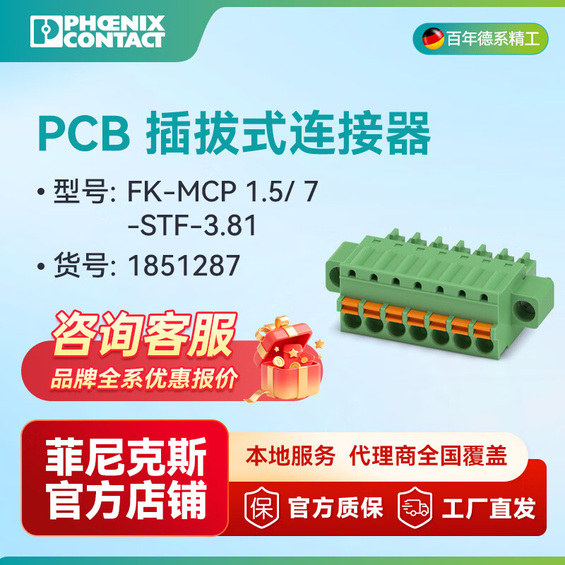 菲尼克斯PCB 插拔式连接器 FK-MCP 1.5/ 7-STF-3.81 - 1851287一包50个