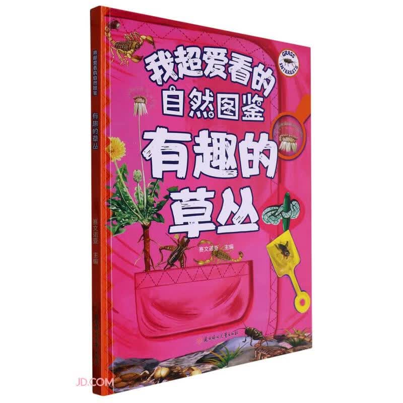有趣的草丛(精)/我超爱看的自然图鉴 