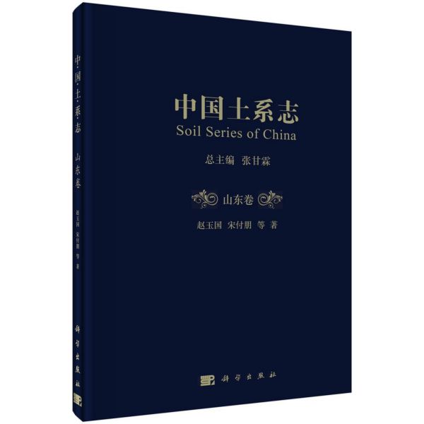 中国土系志(山东卷)(精)