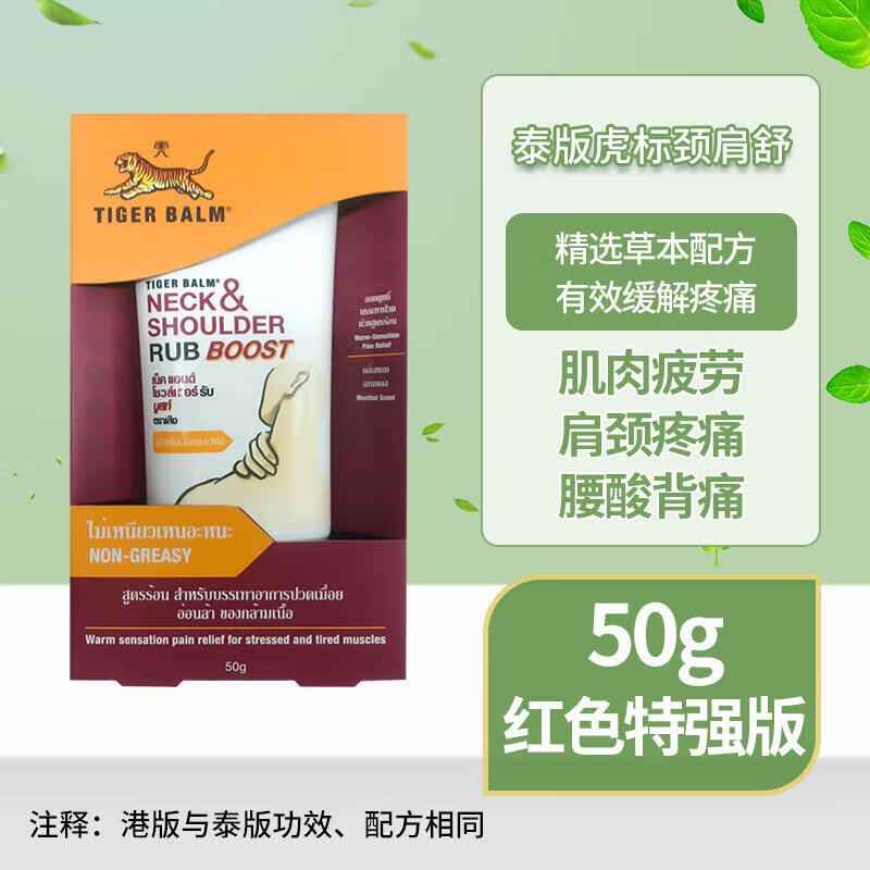 泰国虎标颈肩舒50g特强配方肩颈霜缓解肌肉酸痛按摩虎牌药膏 泰版虎标