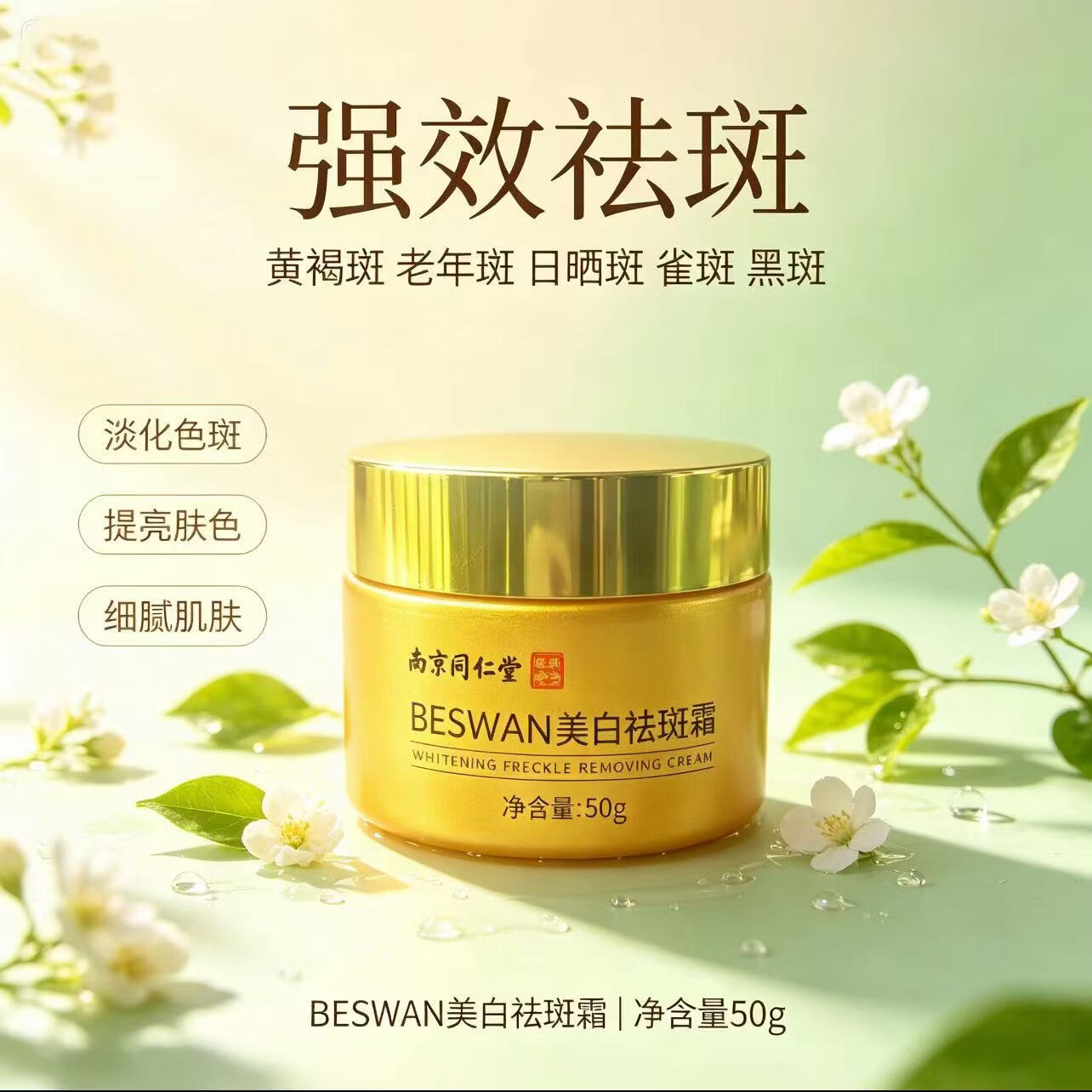 南京同仁堂【温和祛斑】百年老字号纯中草药溶斑排黑膏老年斑晒斑雀斑黄褐斑 【二瓶修复装】百年老字号祛斑霜