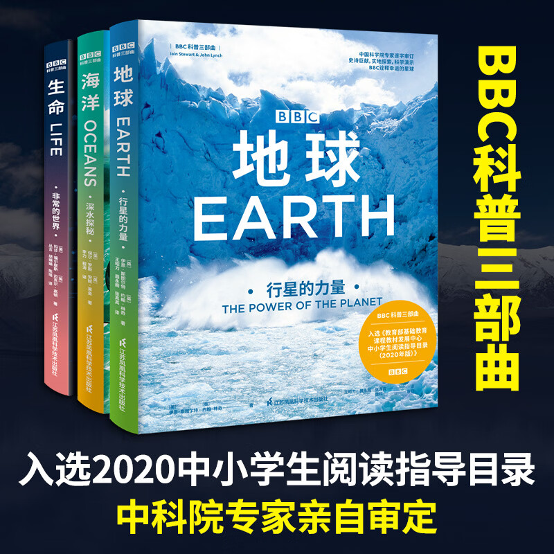BBC科普三部曲地球行星的力量+海洋深水探秘+生命非常的世界 3册 英伊恩·斯图尔特英约翰·林奇 著 王昭力聂永阁张真真 译 精装 江苏科学技术出版社 书籍 图书