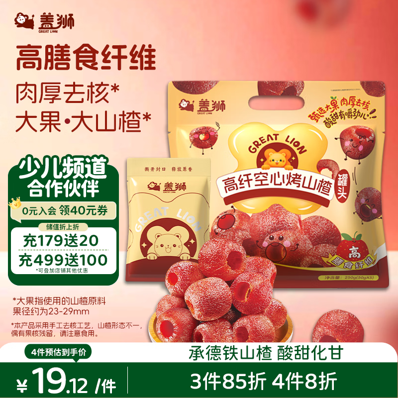 盖狮高纤空心烤山楂50g*5袋去核山楂球儿童零食独立包装休闲零食 13.8元 - 线报酷